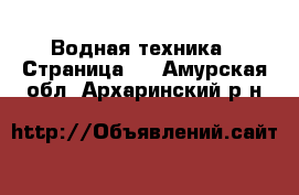  Водная техника - Страница 2 . Амурская обл.,Архаринский р-н